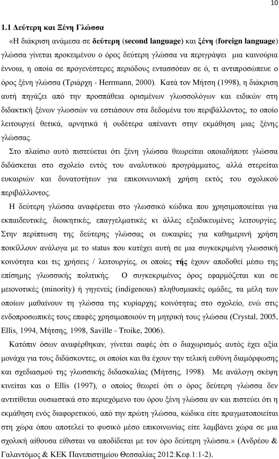 Κατά τον Μήτση (1998), η διάκριση αυτή πηγάζει από την προσπάθεια ορισμένων γλωσσολόγων και ειδικών στη διδακτική ξένων γλωσσών να εστιάσουν στα δεδομένα του περιβάλλοντος, το οποίο λειτουργεί