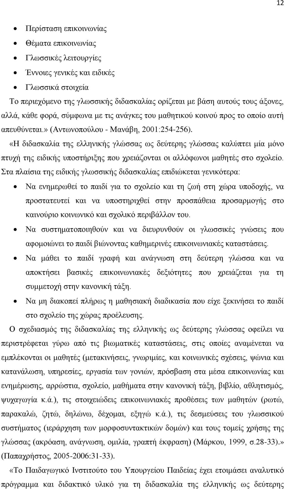 «Η διδασκαλία της ελληνικής γλώσσας ως δεύτερης γλώσσας καλύπτει μία μόνο πτυχή της ειδικής υποστήριξης που χρειάζονται οι αλλόφωνοι μαθητές στο σχολείο.