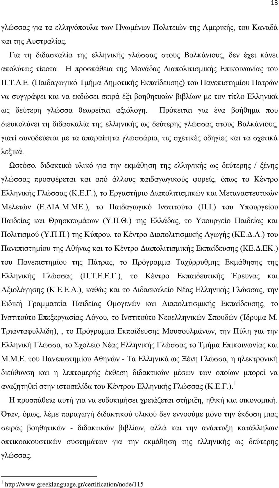 ικοινωνίας του Π.Τ.Δ.Ε.