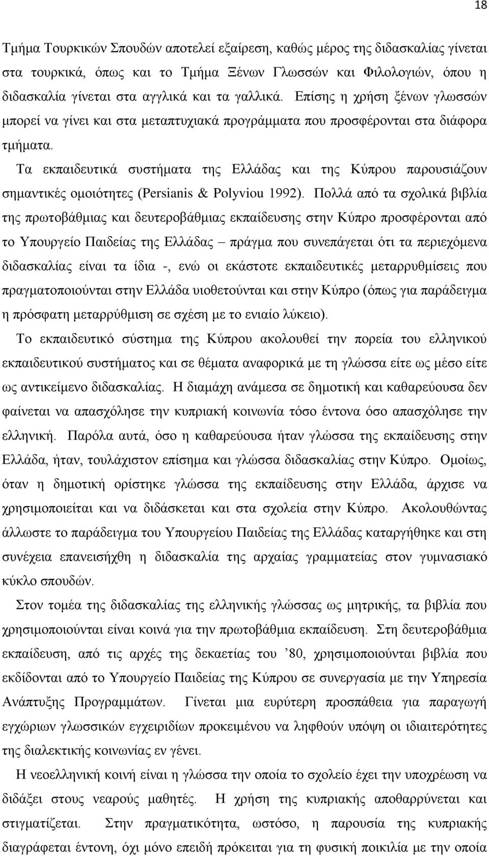 Τα εκπαιδευτικά συστήματα της Ελλάδας και της Κύπρου παρουσιάζουν σημαντικές ομοιότητες (Persianis & Polyviou 1992).