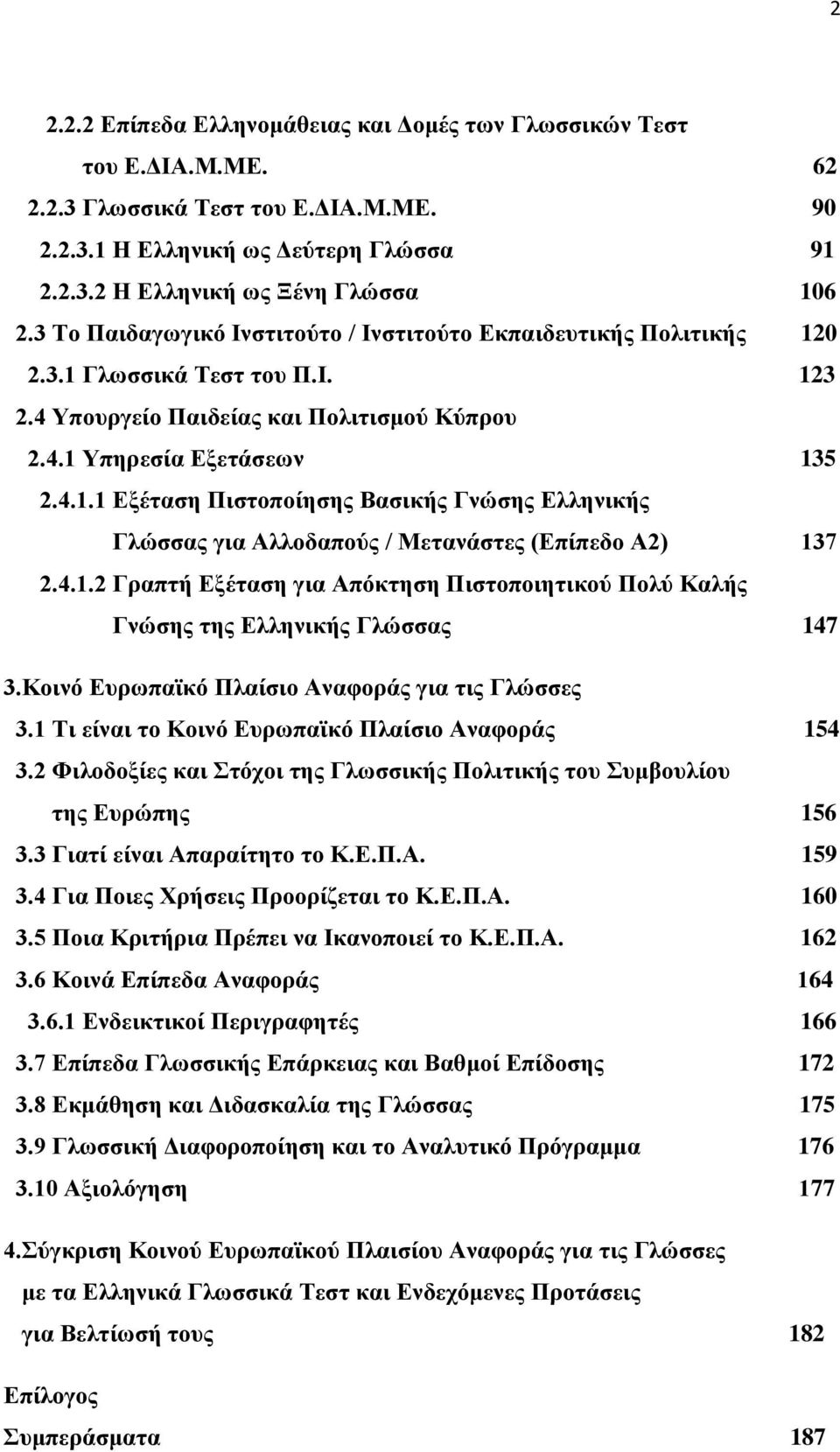 4.1.2 Γραπτή Εξέταση για Απόκτηση Πιστοποιητικού Πολύ Καλής Γνώσης της Ελληνικής Γλώσσας 147 3.Κοινό Ευρωπαϊκό Πλαίσιο Αναφοράς για τις Γλώσσες 3.1 Τι είναι το Κοινό Ευρωπαϊκό Πλαίσιο Αναφοράς 154 3.