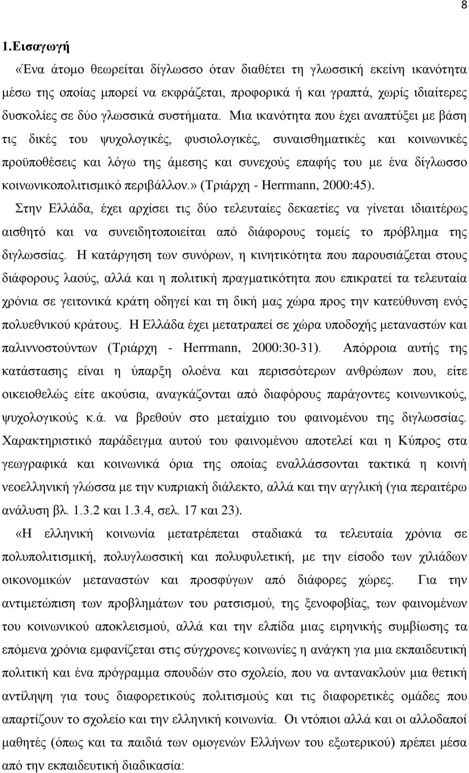 Μια ικανότητα που έχει αναπτύξει με βάση τις δικές του ψυχολογικές, φυσιολογικές, συναισθηματικές και κοινωνικές προϋποθέσεις και λόγω της άμεσης και συνεχούς επαφής του με ένα δίγλωσσο