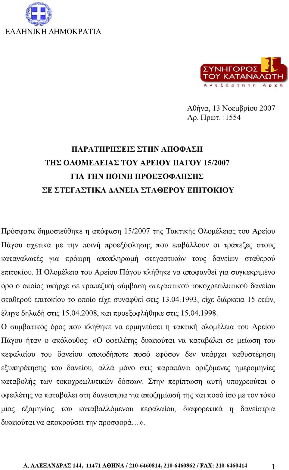 Ολομέλειας του Αρείου Πάγου σχετικά με την ποινή προεξόφλησης που επιβάλλουν οι τράπεζες στους καταναλωτές για πρόωρη αποπληρωμή στεγαστικών τους δανείων σταθερού επιτοκίου.