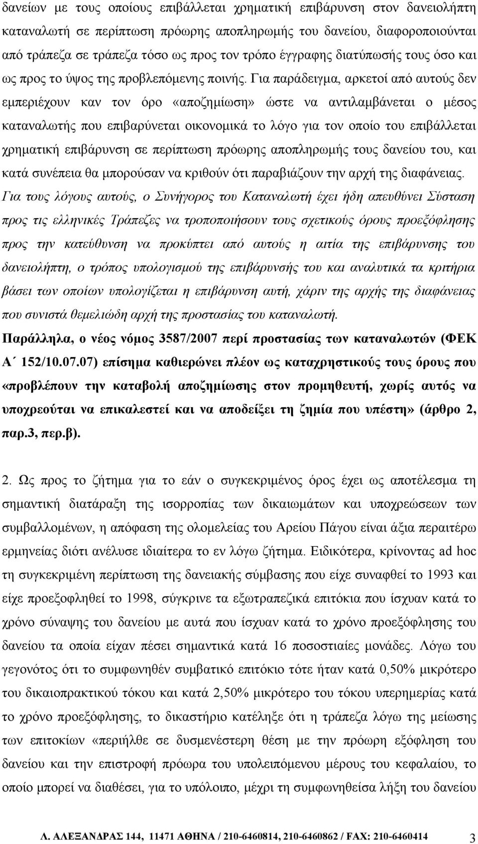 Για παράδειγμα, αρκετοί από αυτούς δεν εμπεριέχουν καν τον όρο «αποζημίωση» ώστε να αντιλαμβάνεται ο μέσος καταναλωτής που επιβαρύνεται οικονομικά το λόγο για τον οποίο του επιβάλλεται χρηματική