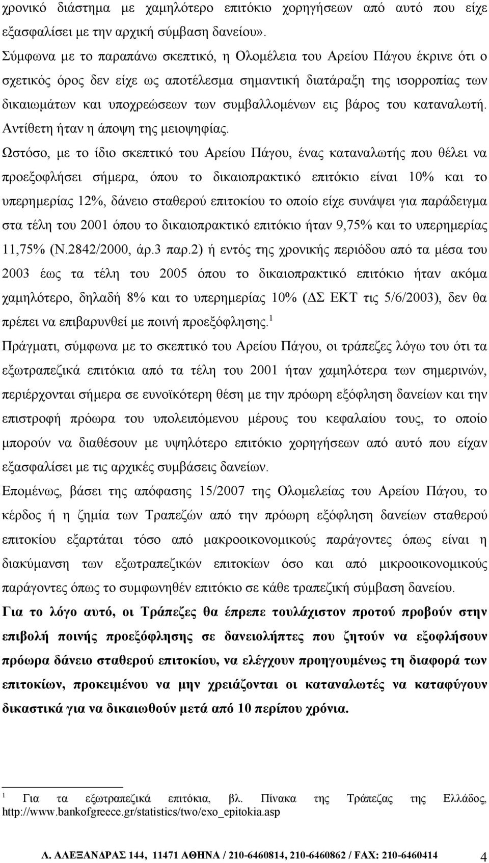 εις βάρος του καταναλωτή. Αντίθετη ήταν η άποψη της μειοψηφίας.