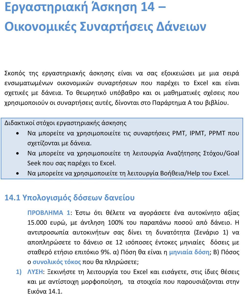 Διδακτικοί στόχοι εργαστηριακής άσκησης Να μπορείτε να χρησιμοποιείτε τις συναρτήσεις PMT, IPMT, PPMT που σχετίζονται με δάνεια.