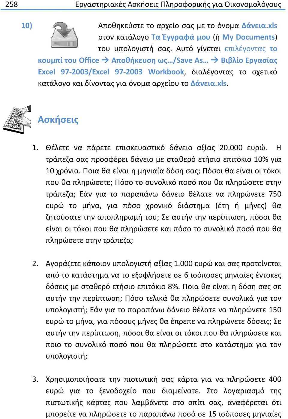 Ασκήσεις 1. Θέλετε να πάρετε επισκευαστικό δάνειο αξίας 20.000 ευρώ. Η τράπεζα σας προσφέρει δάνειο με σταθερό ετήσιο επιτόκιο 10% για 10 χρόνια.