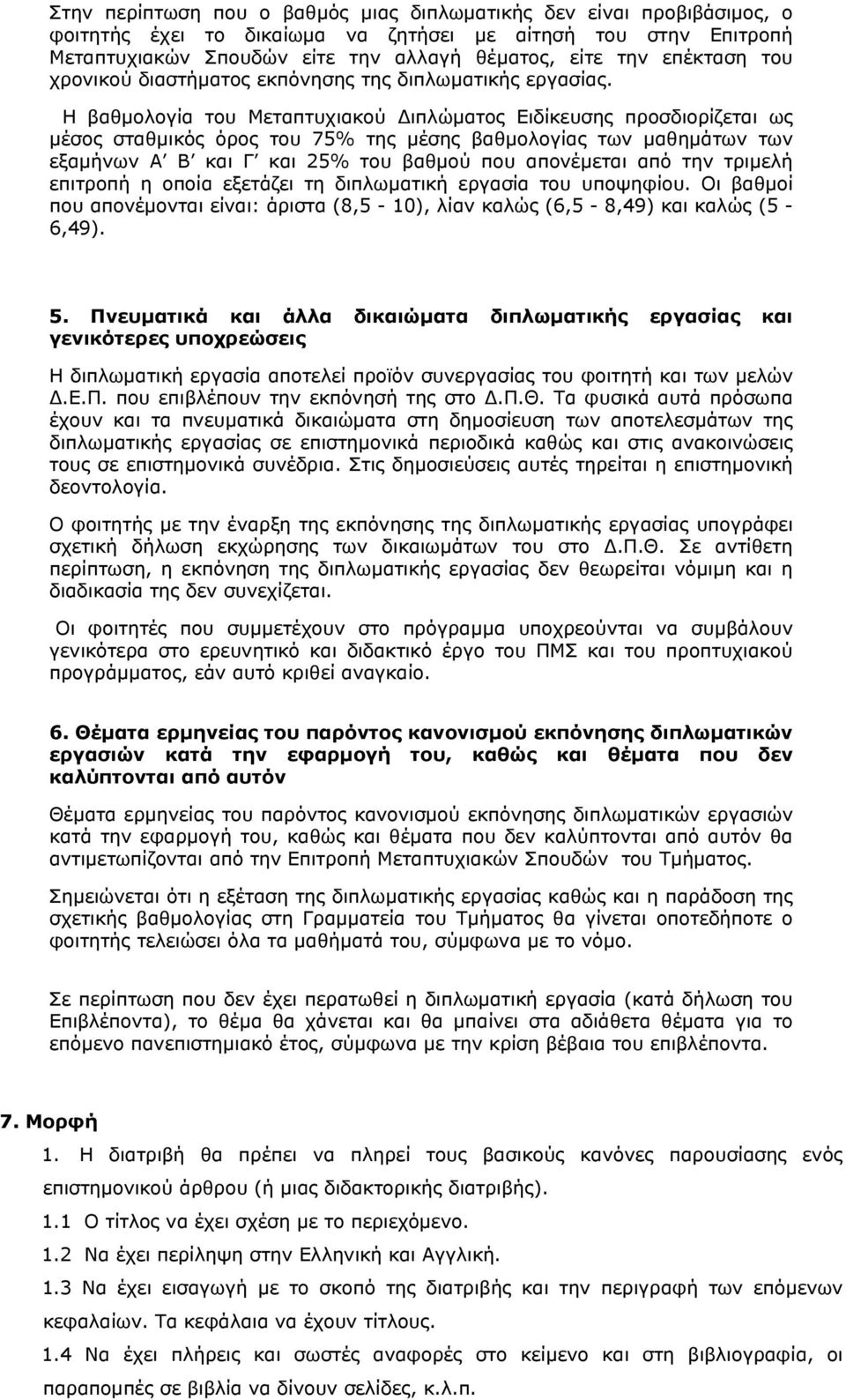 Η βαθμολογία του Μεταπτυχιακού Διπλώματος Ειδίκευσης προσδιορίζεται ως μέσος σταθμικός όρος του 75% της μέσης βαθμολογίας των μαθημάτων των εξαμήνων Α Β και Γ και 25% του βαθμού που απονέμεται από