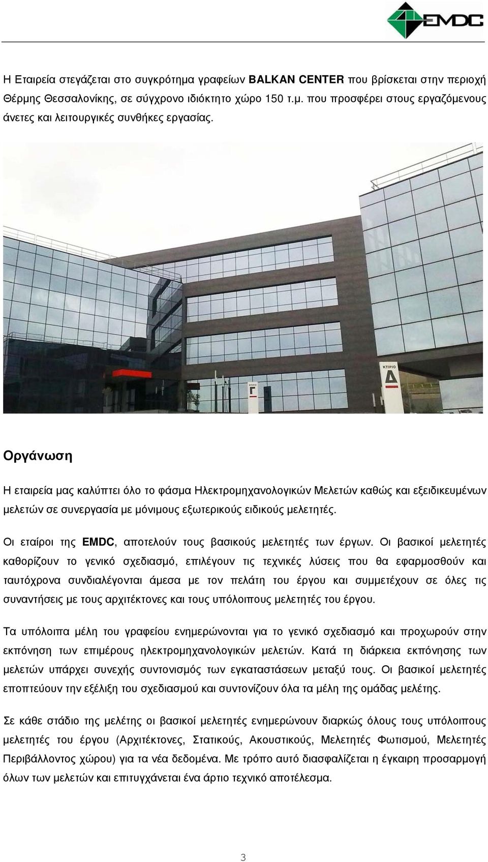 Οι εταίροι της EMDC, αποτελούν τους βασικούς μελετητές των έργων.