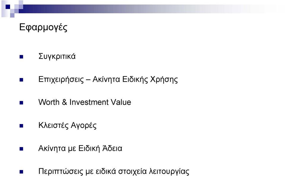 Investment Value Κλειστές Αγορές Ακίνητα