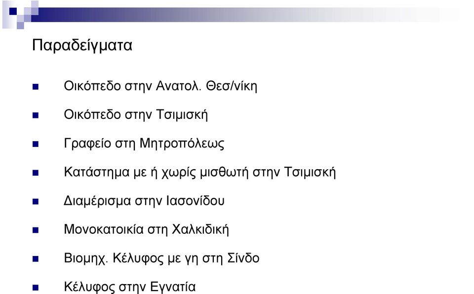 Κατάστημα με ή χωρίς μισθωτή στην Τσιμισκή Διαμέρισμα στην