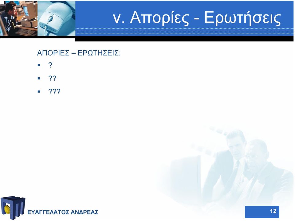 ΑΠΟΡΙΕΣ