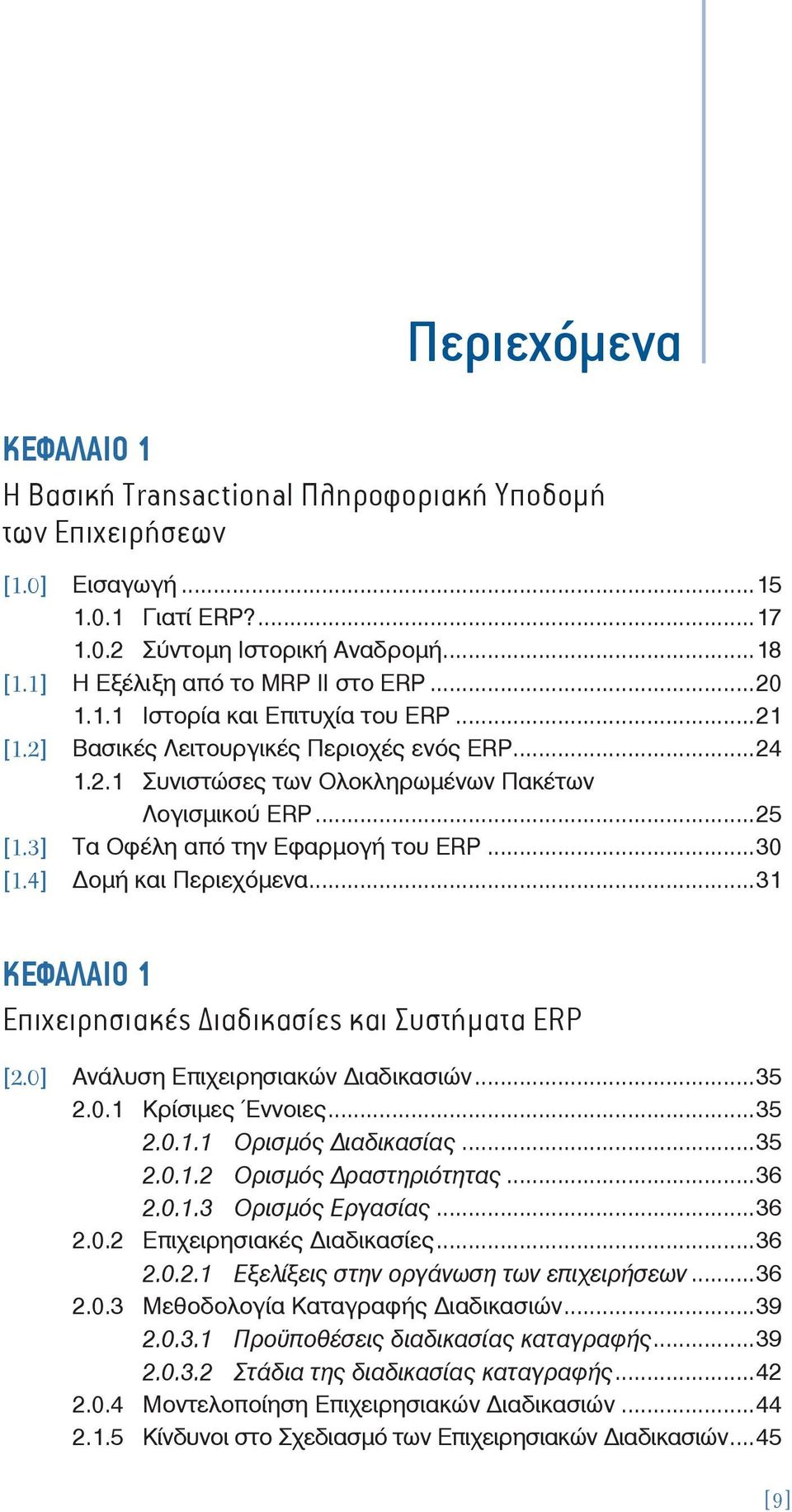 ..31 KΕΦΑΛΑΙΟ 1 Επιχειρησιακές ιαδικασίες και Συστήματα ERP [2.0] Ανάλυση Επιχειρησιακών ιαδικασιών...35 2.0.1 Κρίσιμες Έννοιες...35 2.0.1.1 Ορισμός ιαδικασίας...35 2.0.1.2 Ορισμός ραστηριότητας...36 2.