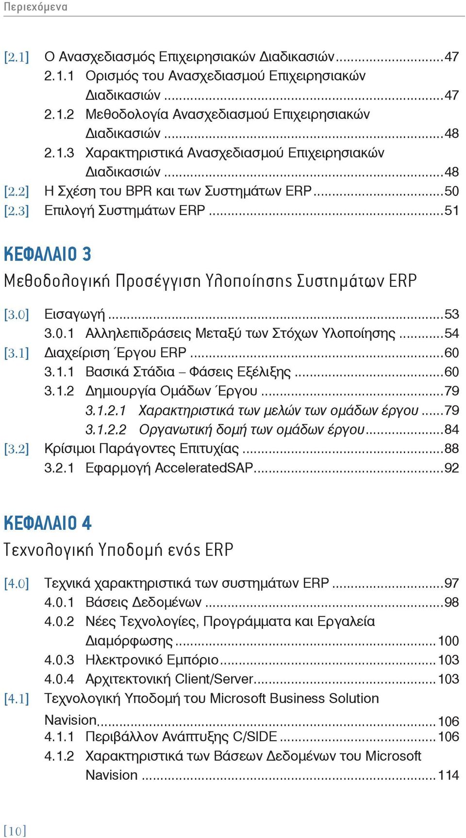 ..54 [3.1] ιαχείριση Έργου ERP...60 3.1.1 Βασικά Στάδια Φάσεις Εξέλιξης...60 3.1.2 ημιουργία Ομάδων Έργου...79 3.1.2.1 Χαρακτηριστικά των μελών των ομάδων έργου...79 3.1.2.2 Οργανωτική δομή των ομάδων έργου.