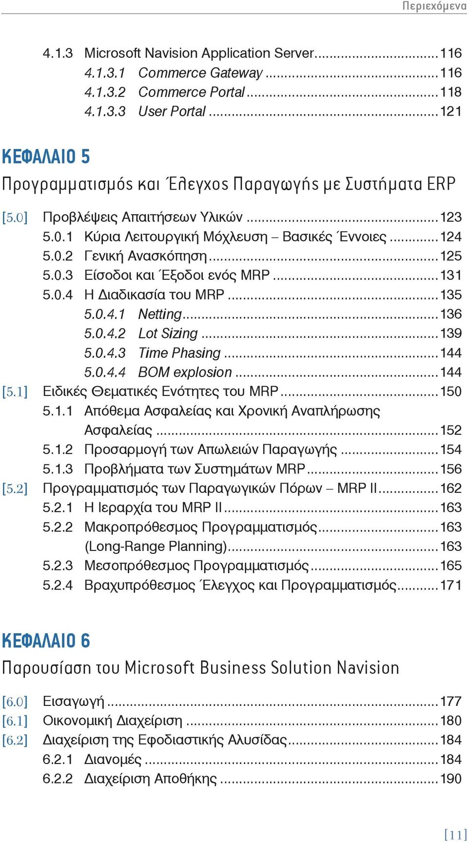 0.3 Είσοδοι και Έξοδοι ενός MRP...131 5.0.4 Η ιαδικασία του MRP...135 5.0.4.1 Netting...136 5.0.4.2 Lot Sizing...139 5.0.4.3 Time Phasing...144 5.0.4.4 BOM explosion...144 [5.