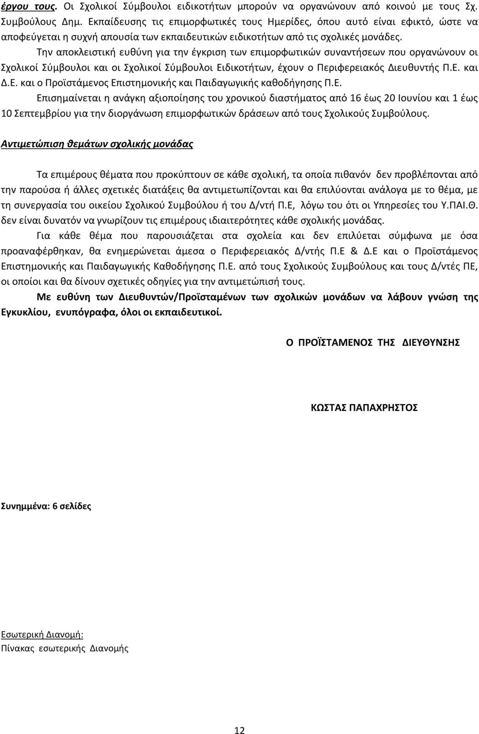 Την αποκλειστική ευθύνη για την έγκριση των επιμορφωτικών συναντήσεων που οργανώνουν οι Σχολικοί Σύμβουλοι και οι Σχολικοί Σύμβουλοι Ειδικοτήτων, έχουν ο Περιφερειακός Διευθυντής Π.Ε. και Δ.Ε. και ο Προϊστάμενος Επιστημονικής και Παιδαγωγικής καθοδήγησης Π.