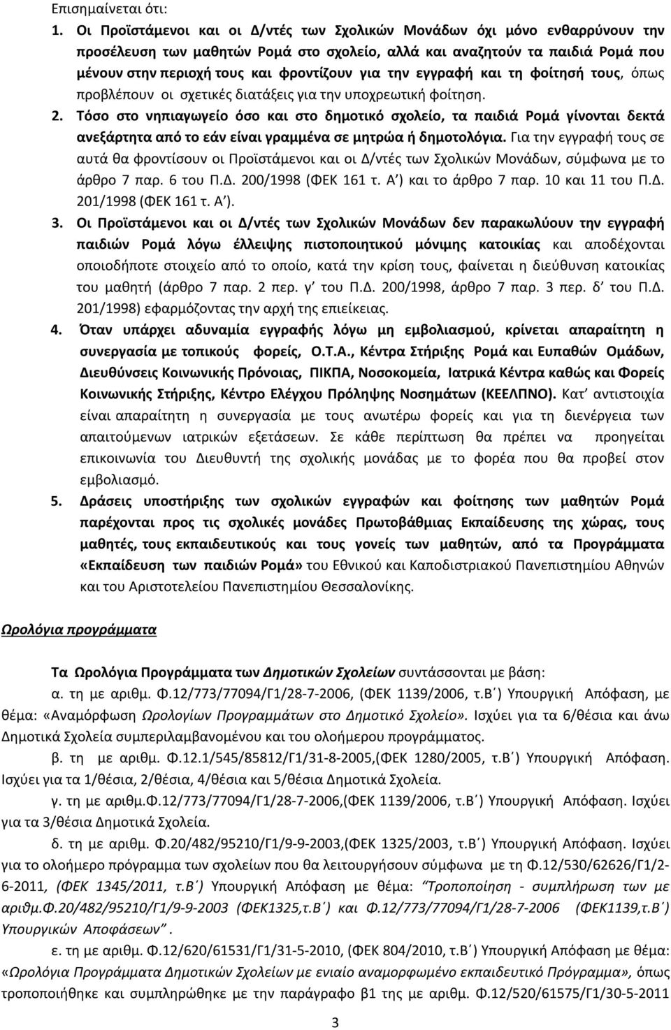 την εγγραφή και τη φοίτησή τους, όπως προβλέπουν οι σχετικές διατάξεις για την υποχρεωτική φοίτηση. 2.