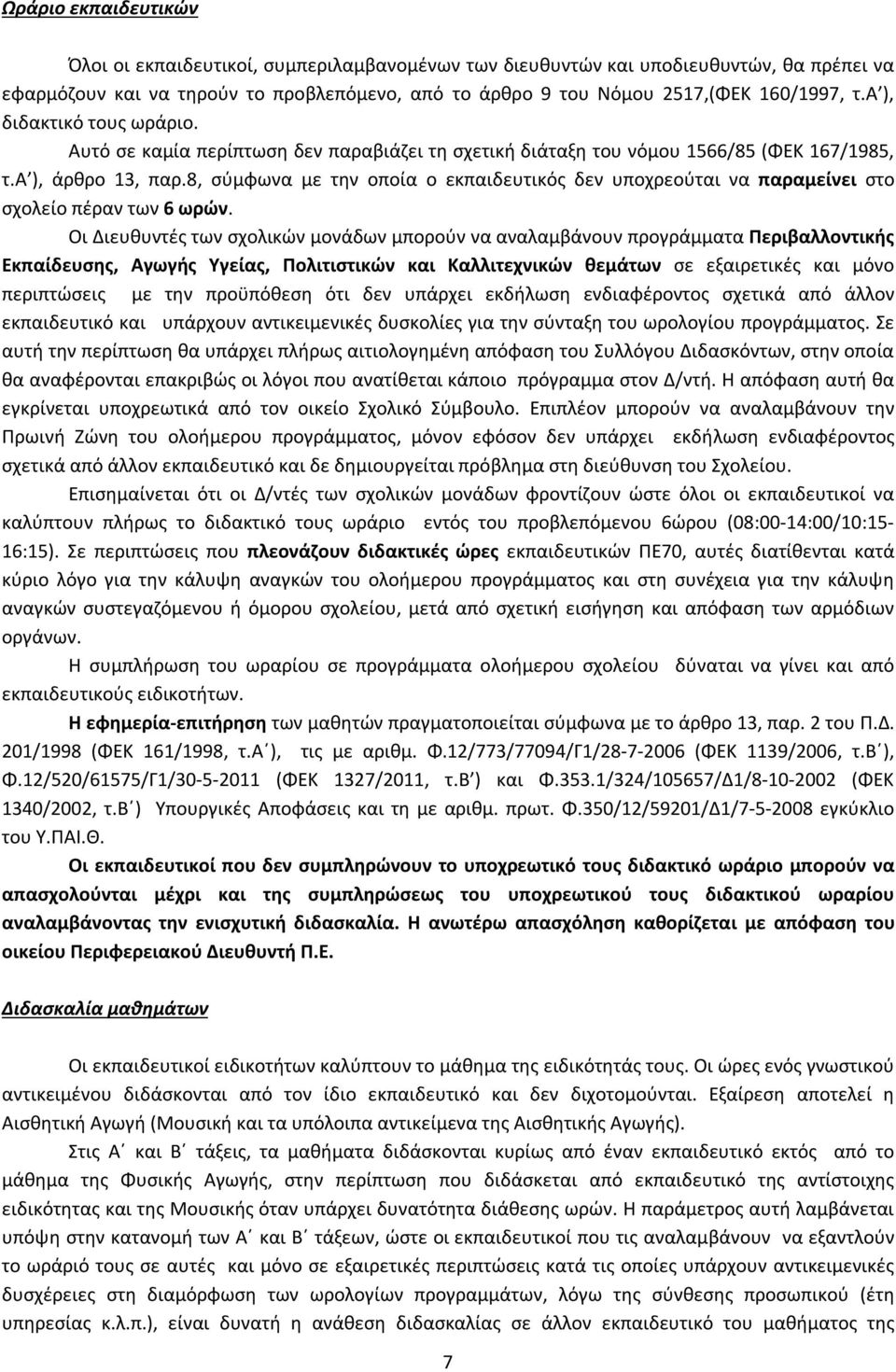 8, σύμφωνα με την οποία ο εκπαιδευτικός δεν υποχρεούται να παραμείνει στο σχολείο πέραν των 6 ωρών.