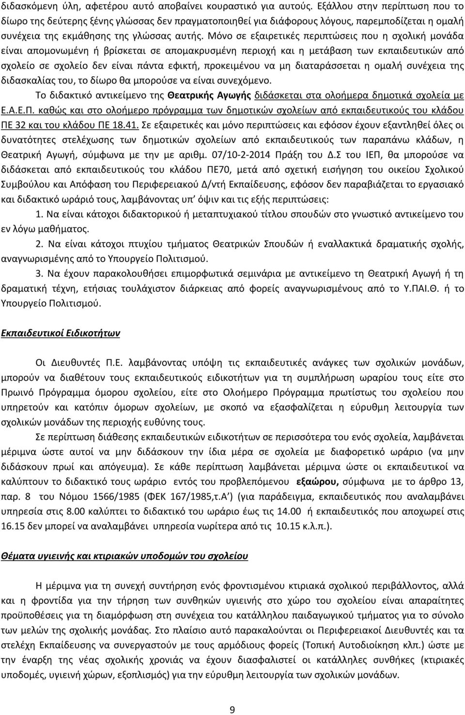 Μόνο σε εξαιρετικές περιπτώσεις που η σχολική μονάδα είναι απομονωμένη ή βρίσκεται σε απομακρυσμένη περιοχή και η μετάβαση των εκπαιδευτικών από σχολείο σε σχολείο δεν είναι πάντα εφικτή, προκειμένου