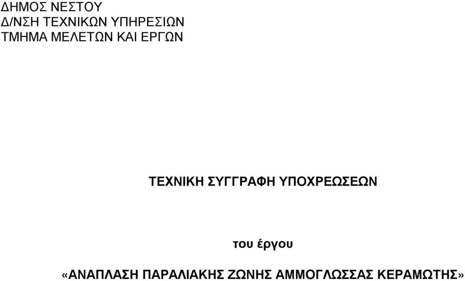 ΣΥΓΓΡΑΦΗ ΥΠΟΧΡΕΩΣΕΩΝ του έργου