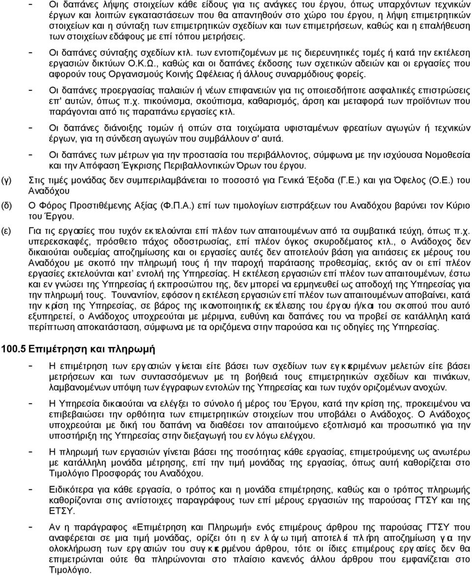 των εντοπιζομένων με τις διερευνητικές τομές ή κατά την εκτέλεση εργασιών δικτύων Ο.Κ.Ω.