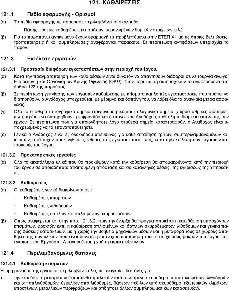 121.3 Εκτέλεση εργασιών 121.3.1 Προστασία διαφόρων εγκαταστάσεων στην περιοχή του έργου.