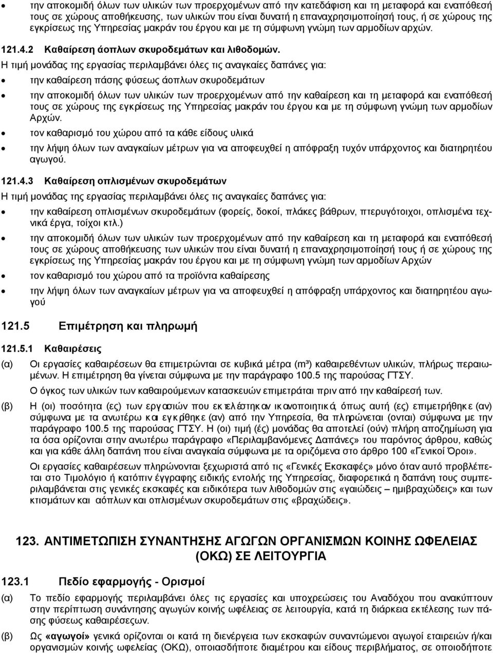 Η τιμή μονάδας της εργασίας περιλαμβάνει όλες τις αναγκαίες δαπάνες για: την καθαίρεση πάσης φύσεως άοπλων σκυροδεμάτων την αποκομιδή όλων των υλικών των προερχομένων από την καθαίρεση και τη