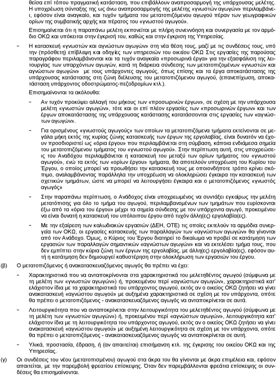 συμβατικής αρχής και πέρατος του «γνωστού αγωγού».