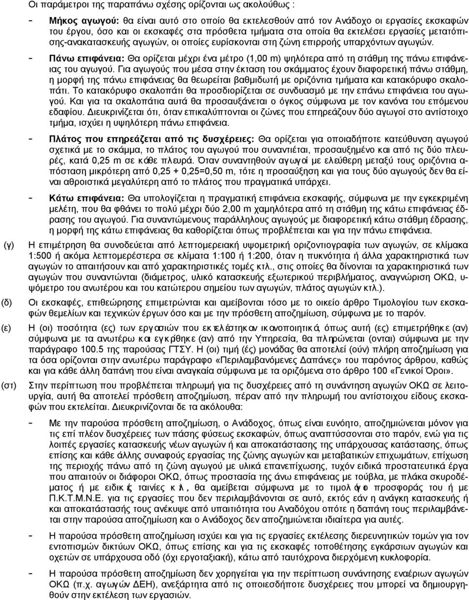 - Πάνω επιφάνεια: Θα ορίζεται μέχρι ένα μέτρο (1,00 m) ψηλότερα από τη στάθμη της πάνω επιφάνειας του αγωγού.
