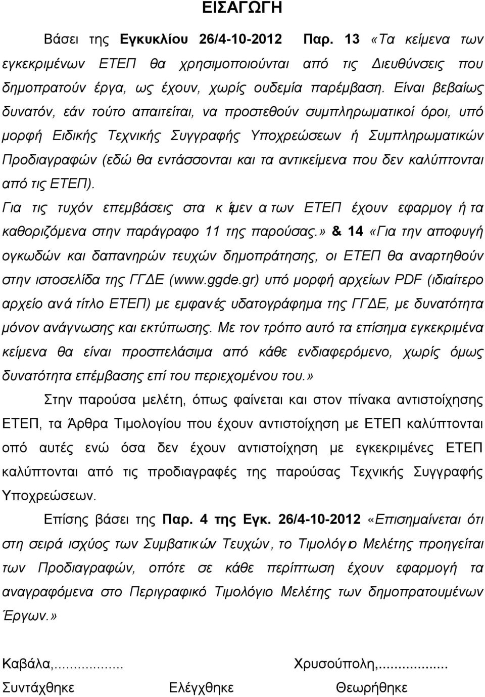 που δεν καλύπτονται από τις ΕΤΕΠ). Για τις τυχόν επεμβάσεις στα κείμενατων ΕΤΕΠ έχουν εφαρμογήτα καθοριζόμενα στην παράγραφο 11 της παρούσας.