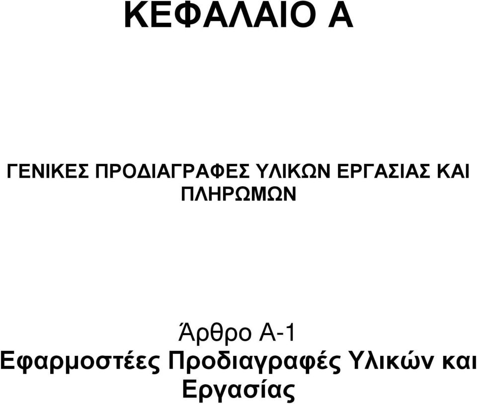 ΚΑΙ ΠΛΗΡΩΜΩΝ Άρθρο Α-1
