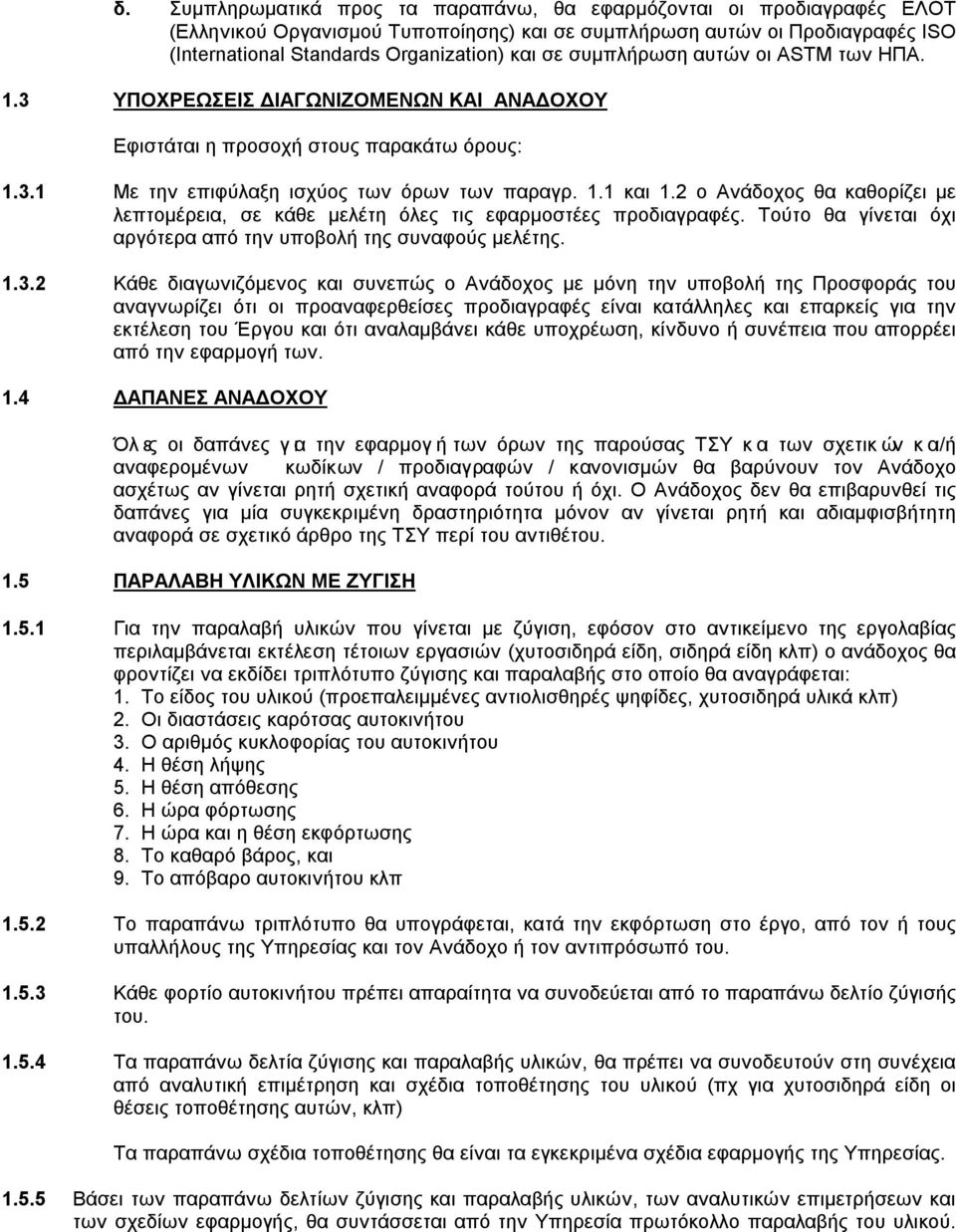 2 ο Ανάδοχος θα καθορίζει με λεπτομέρεια, σε κάθε μελέτη όλες τις εφαρμοστέες προδιαγραφές. Τούτο θα γίνεται όχι αργότερα από την υποβολή της συναφούς μελέτης. 1.3.