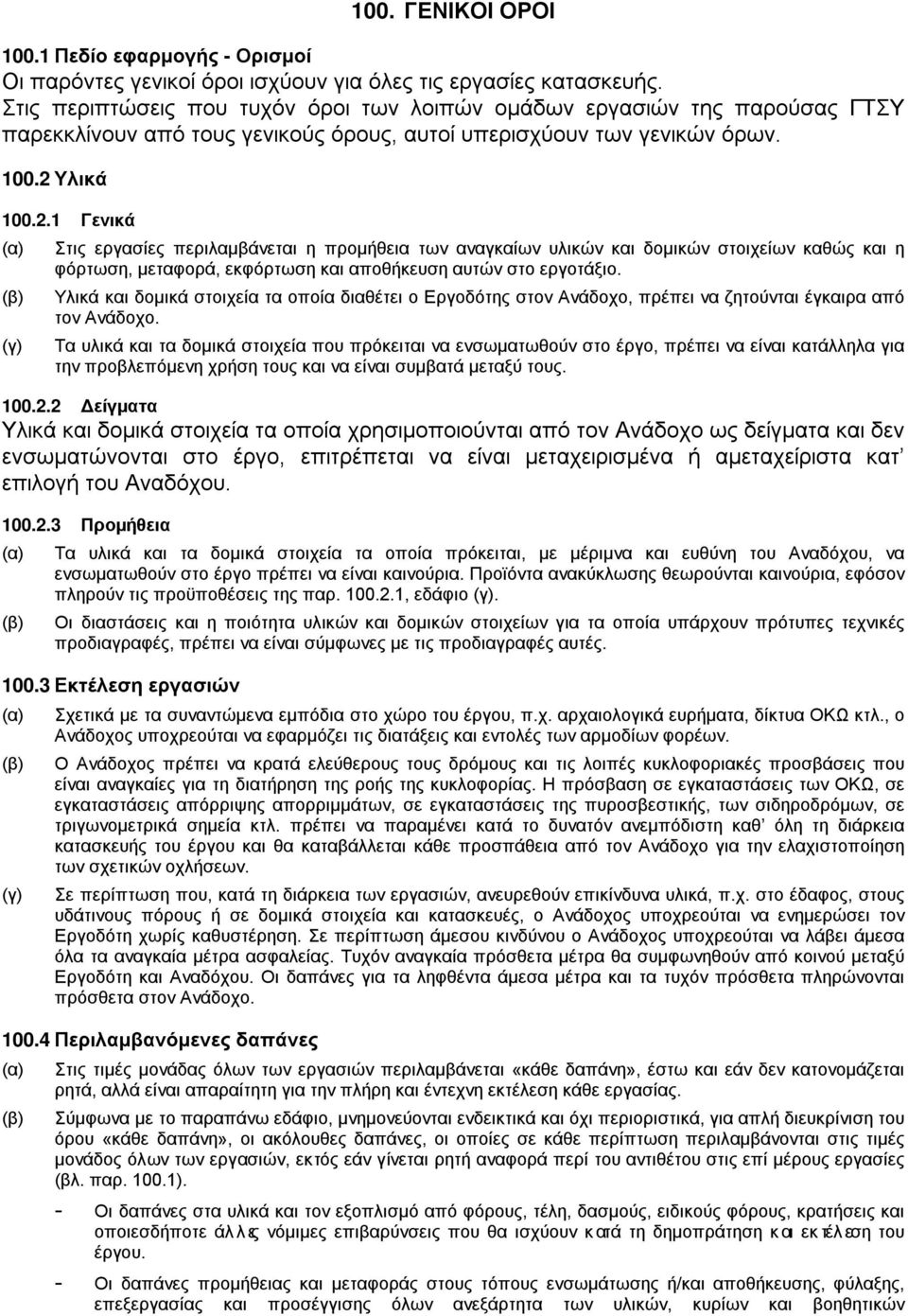 Υλικά 100.2.1 Γενικά (α) Στις εργασίες περιλαμβάνεται η προμήθεια των αναγκαίων υλικών και δομικών στοιχείων καθώς και η φόρτωση, μεταφορά, εκφόρτωση και αποθήκευση αυτών στο εργοτάξιο.