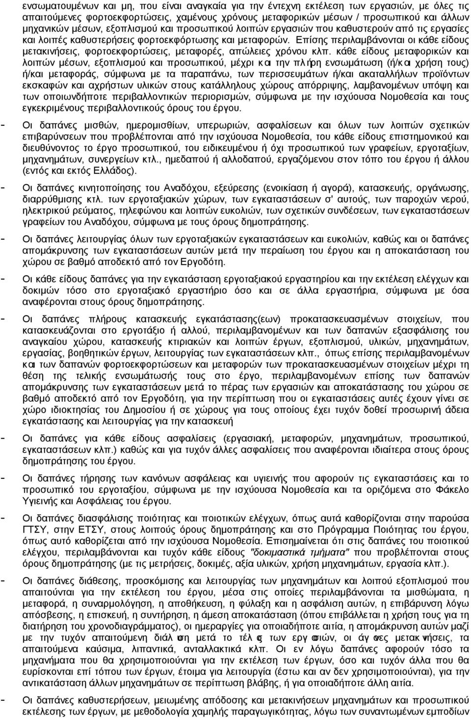 Επίσης περιλαμβάνονται οι κάθε είδους μετακινήσεις, φορτοεκφορτώσεις, μεταφορές, απώλειες χρόνου κλπ.