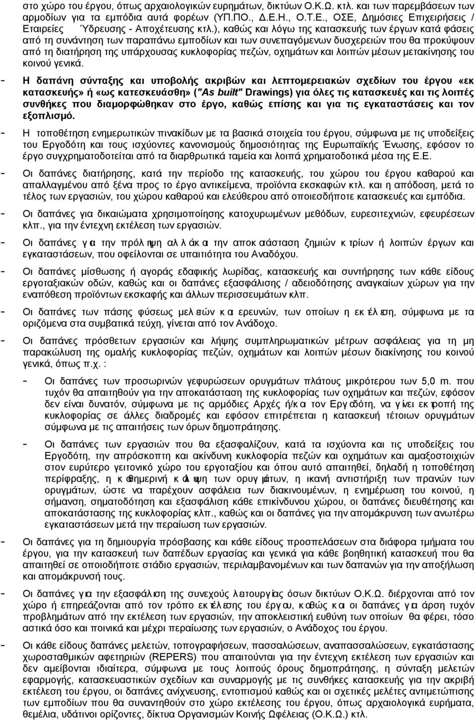 ), καθώς και λόγω της κατασκευής των έργων κατά φάσεις από τη συνάντηση των παραπάνω εμποδίων και των συνεπαγόμενων δυσχερειών που θα προκύψουν από τη διατήρηση της υπάρχουσας κυκλοφορίας πεζών,