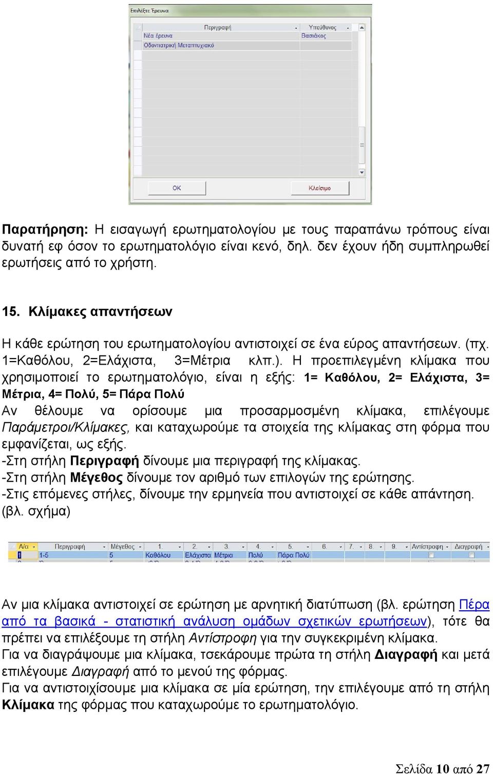 Η προεπιλεγμένη κλίμακα που χρησιμοποιεί το ερωτηματολόγιο, είναι η εξής: 1= Καθόλου, 2= Ελάχιστα, 3= Μέτρια, 4= Πολύ, 5= Πάρα Πολύ Αν θέλουμε να ορίσουμε μια προσαρμοσμένη κλίμακα, επιλέγουμε