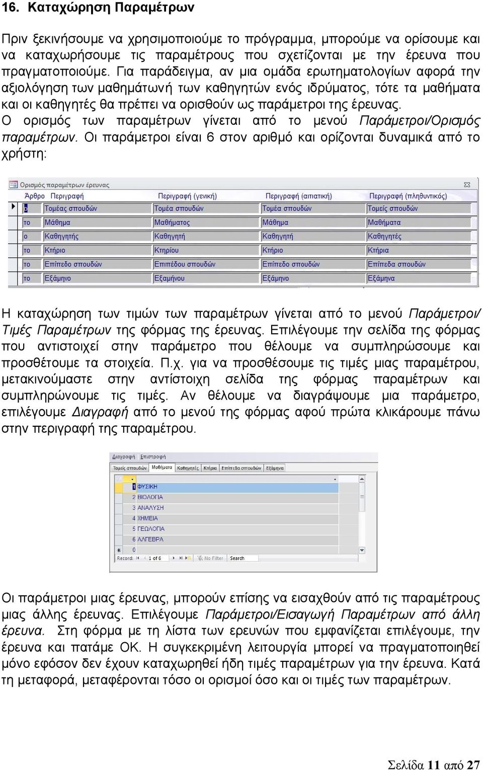 Ο ορισμός των παραμέτρων γίνεται από το μενού Παράμετροι/Ορισμός παραμέτρων.