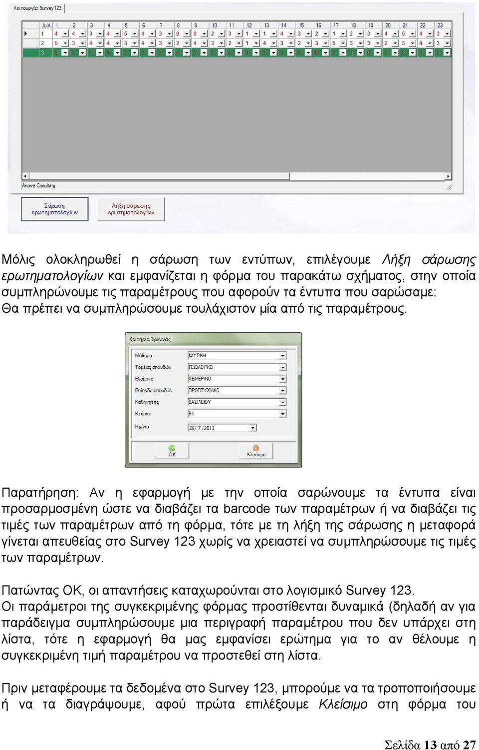 Παρατήρηση: Αν η εφαρμογή με την οποία σαρώνουμε τα έντυπα είναι προσαρμοσμένη ώστε να διαβάζει τα barcode των παραμέτρων ή να διαβάζει τις τιμές των παραμέτρων από τη φόρμα, τότε με τη λήξη της