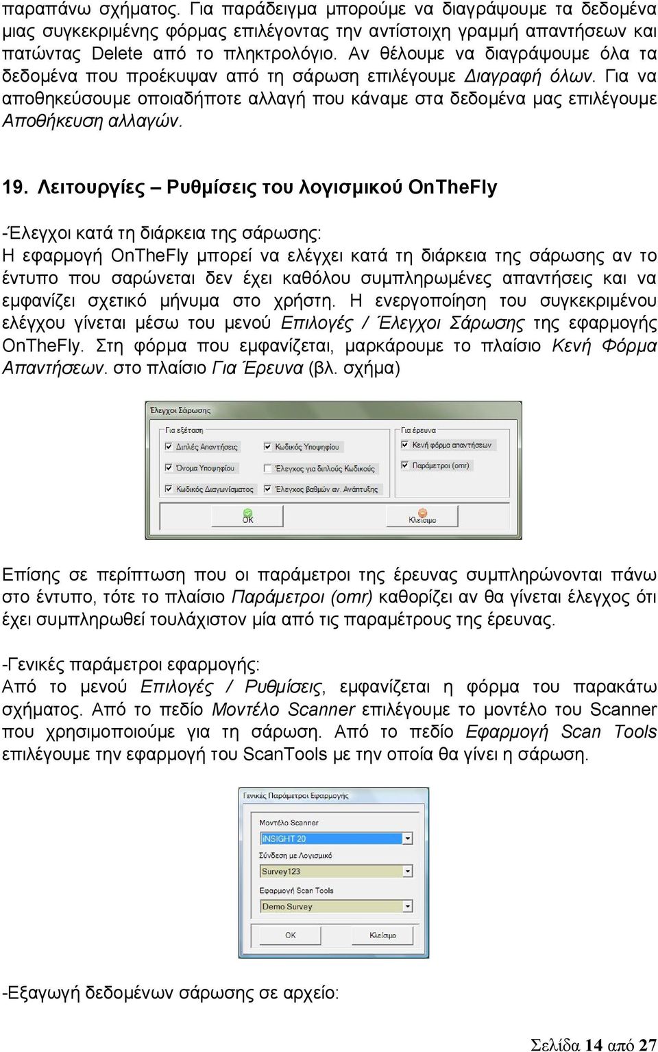 Λειτουργίες Ρυθμίσεις του λογισμικού OnTheFly -Έλεγχοι κατά τη διάρκεια της σάρωσης: Η εφαρμογή OnTheFly μπορεί να ελέγχει κατά τη διάρκεια της σάρωσης αν το έντυπο που σαρώνεται δεν έχει καθόλου