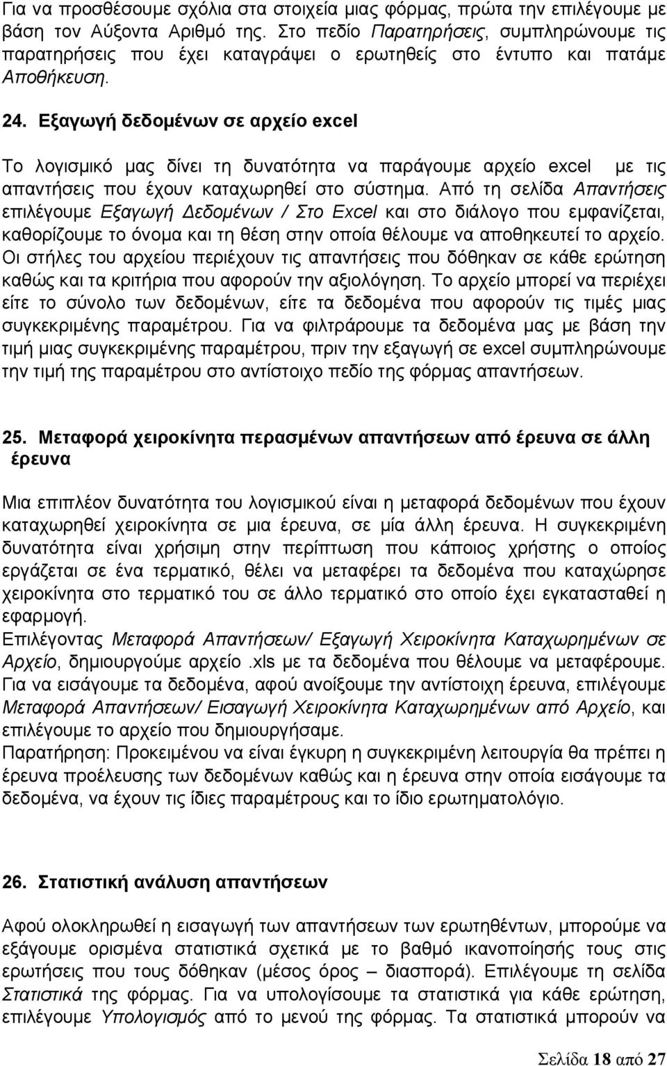 Εξαγωγή δεδομένων σε αρχείο excel Το λογισμικό μας δίνει τη δυνατότητα να παράγουμε αρχείο excel με τις απαντήσεις που έχουν καταχωρηθεί στο σύστημα.