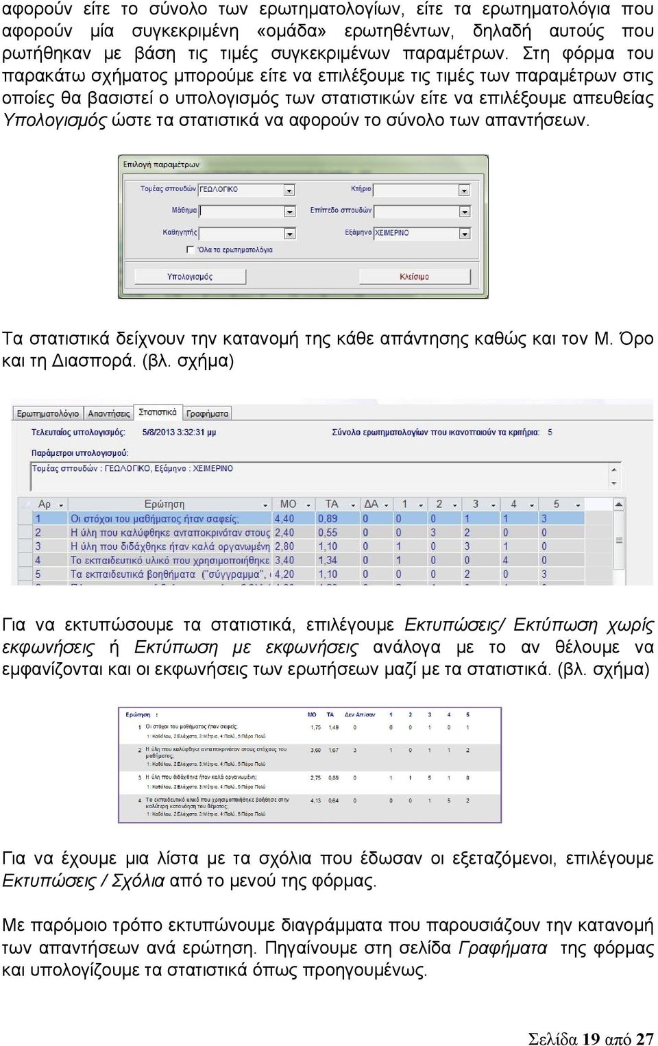 να αφορούν το σύνολο των απαντήσεων. Τα στατιστικά δείχνουν την κατανομή της κάθε απάντησης καθώς και τον Μ. Όρο και τη Διασπορά. (βλ.