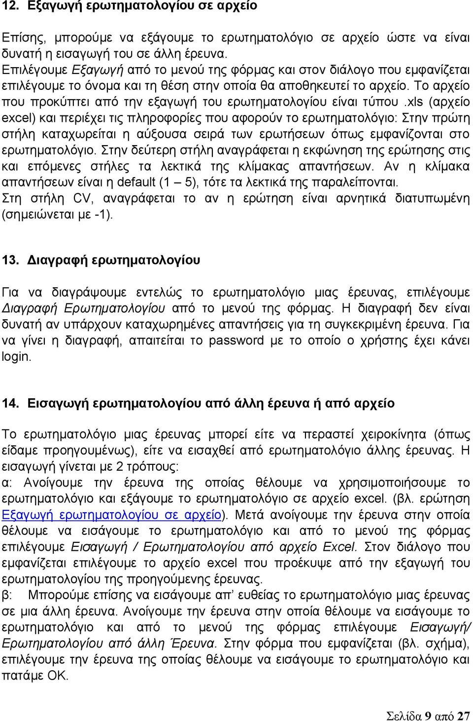 Το αρχείο που προκύπτει από την εξαγωγή του ερωτηματολογίου είναι τύπου.