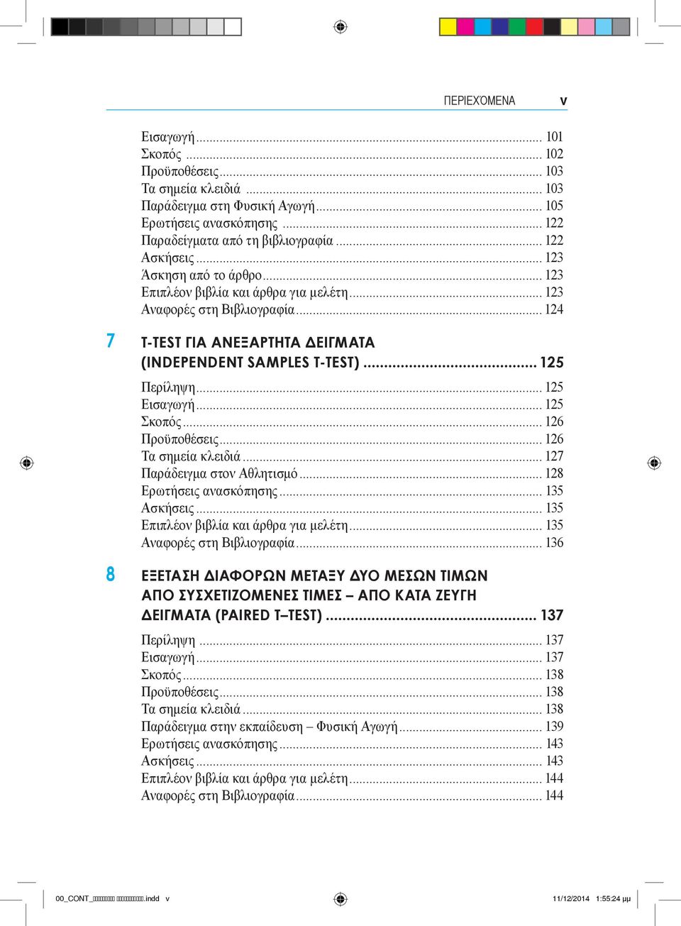 .. 125 Εισαγωγή... 125 Σκοπός... 126 Προϋποθέσεις... 126 Τα σημεία κλειδιά... 127 Παράδειγμα στον Αθλητισμό... 128 Ερωτήσεις ανασκόπησης... 135 Ασκήσεις... 135 Επιπλέον βιβλία και άρθρα για μελέτη.
