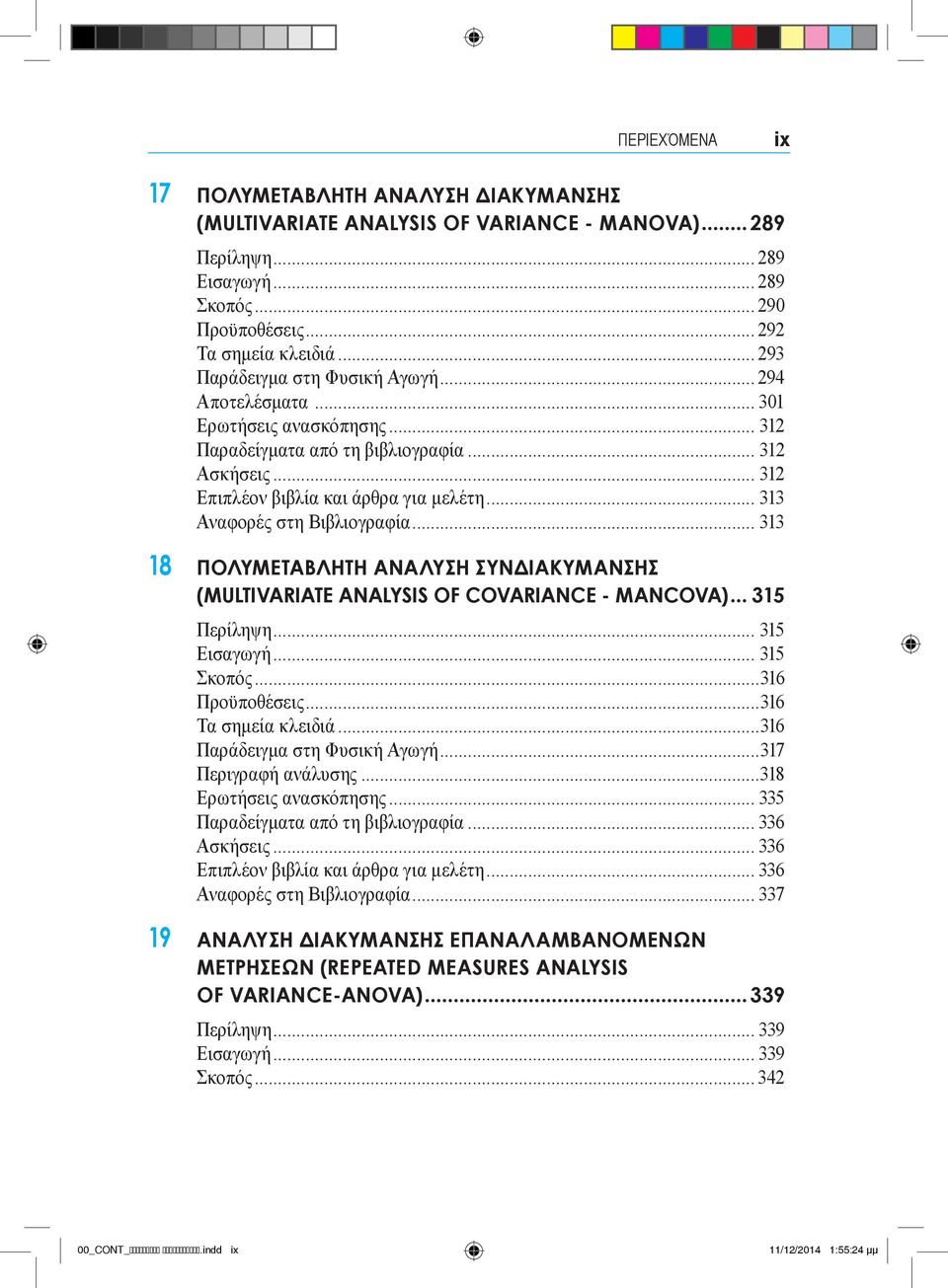 .. 313 Αναφορές στη Βιβλιογραφία... 313 18 ΠΟΛΥΜΕΤΑΒΛΗΤΗ ΑΝΑΛΥΣΗ ΣΥΝΔΙΑΚΥΜΑΝΣΗΣ (MULTIVARIATE ANALYSIS OF COVARIANCE - MANCOVA)... 315 Περίληψη... 315 Εισαγωγή... 315 Σκοπός...316 Προϋποθέσεις.