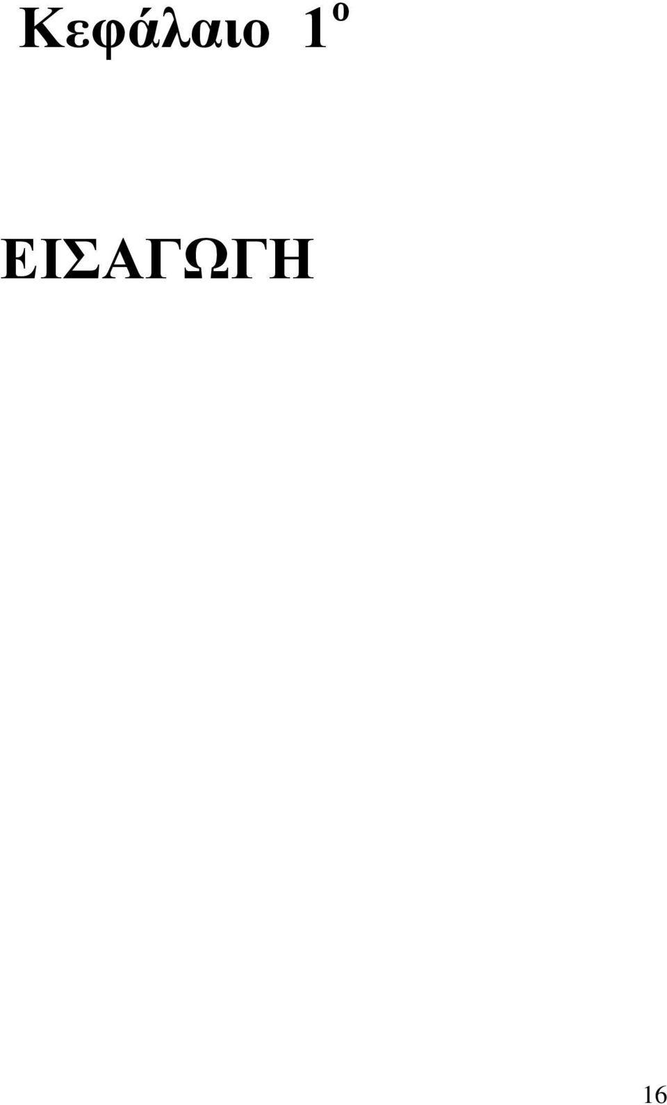 ΕΙΣΑΓΩΓΗ