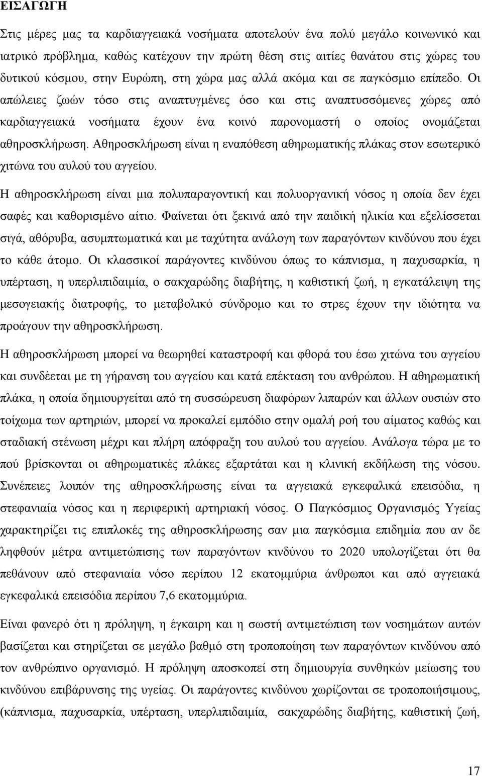 Οι απώλειες ζωών τόσο στις αναπτυγμένες όσο και στις αναπτυσσόμενες χώρες από καρδιαγγειακά νοσήματα έχουν ένα κοινό παρονομαστή ο οποίος ονομάζεται αθηροσκλήρωση.