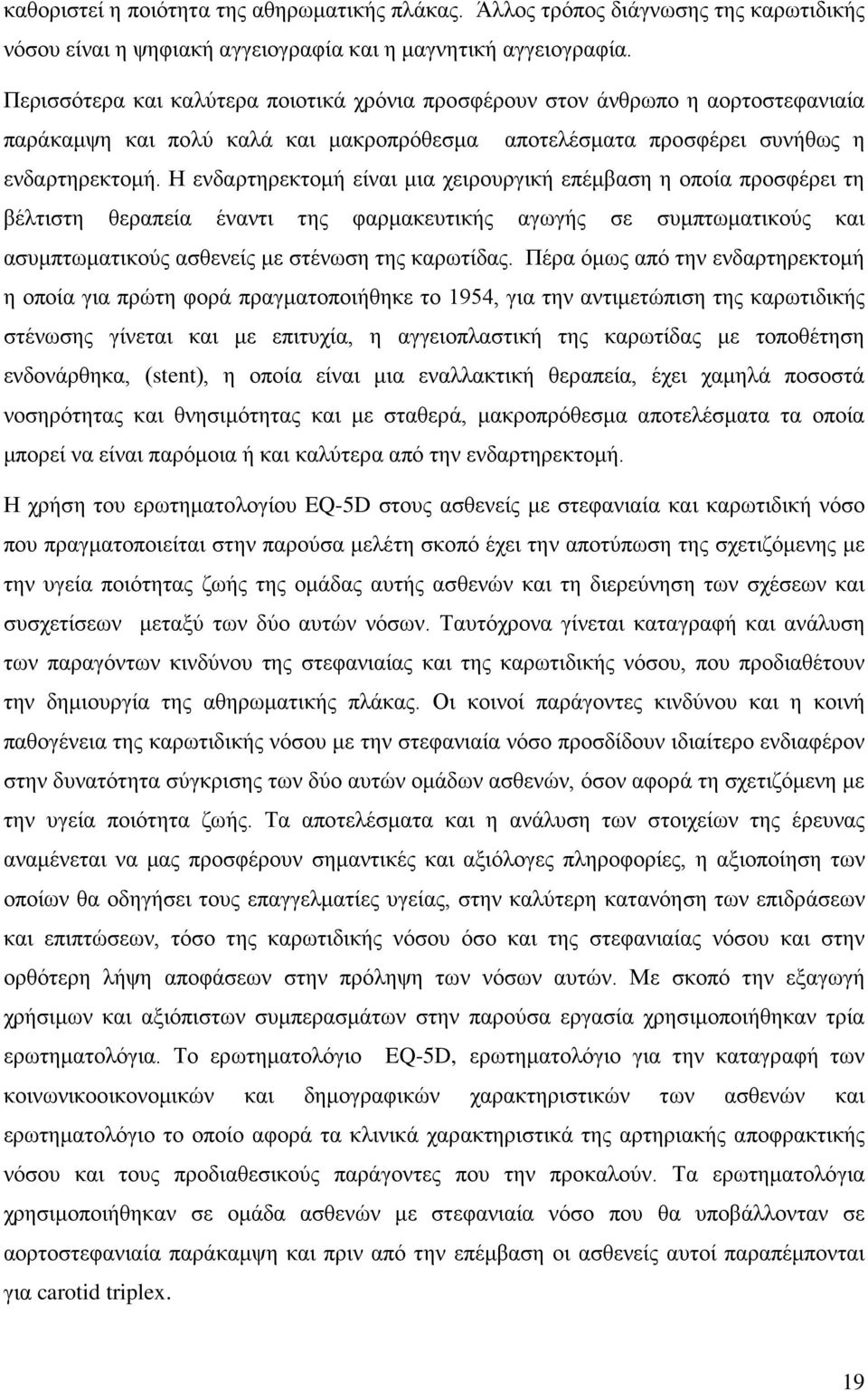 Η ενδαρτηρεκτομή είναι μια χειρουργική επέμβαση η οποία προσφέρει τη βέλτιστη θεραπεία έναντι της φαρμακευτικής αγωγής σε συμπτωματικούς και ασυμπτωματικούς ασθενείς με στένωση της καρωτίδας.
