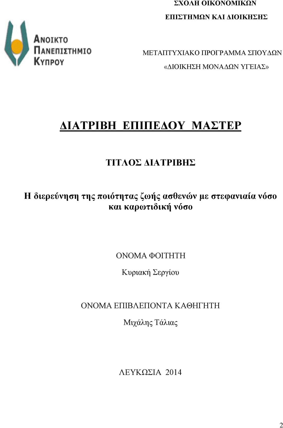 διερεύνηση της ποιότητας ζωής ασθενών με στεφανιαία νόσο και καρωτιδική νόσο