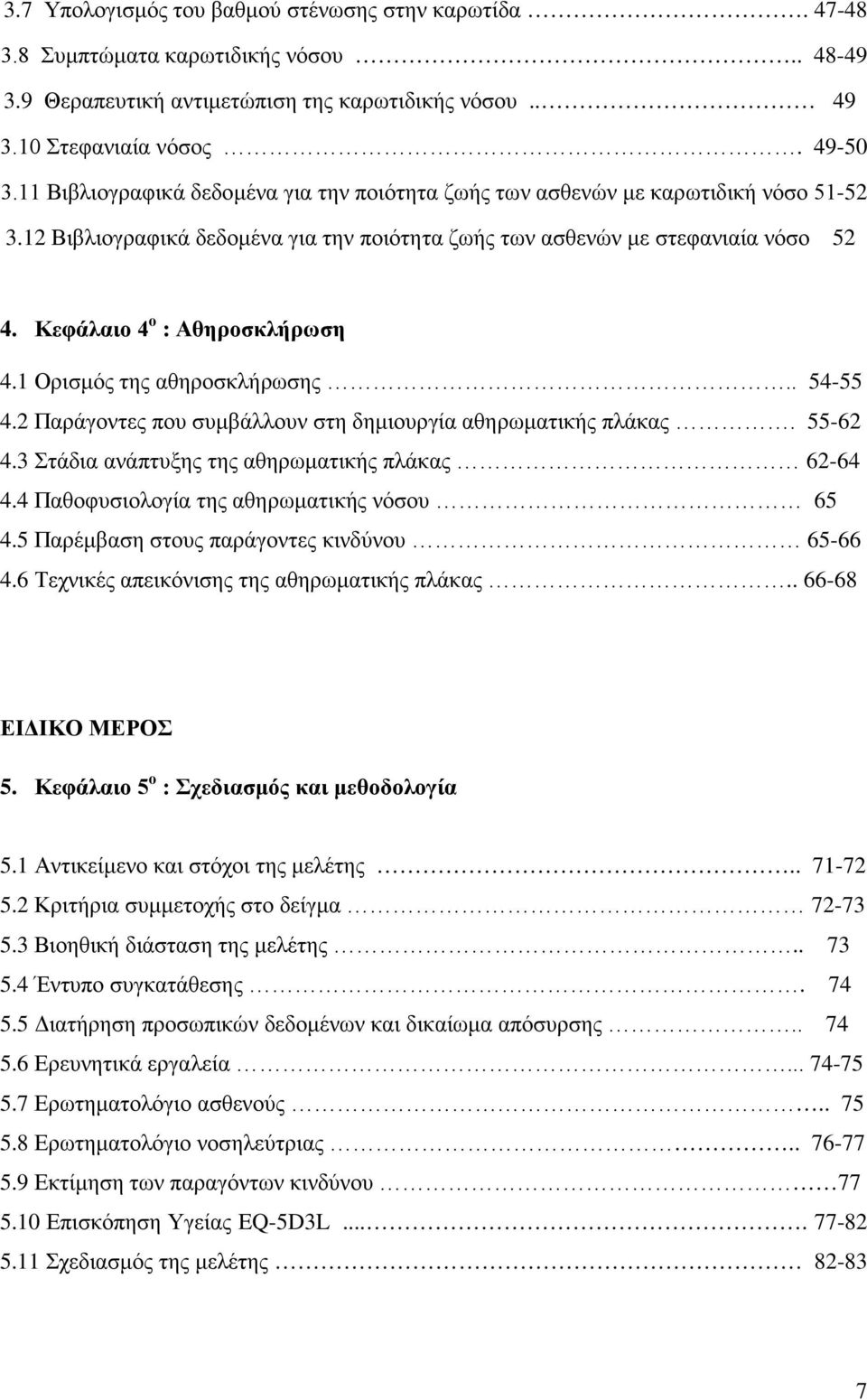 Κεφάλαιο 4 ο : Αθηροσκλήρωση 4.1 Ορισμός της αθηροσκλήρωσης.. 54-55 4.2 Παράγοντες που συμβάλλουν στη δημιουργία αθηρωματικής πλάκας. 55-62 4.3 Στάδια ανάπτυξης της αθηρωματικής πλάκας 62-64 4.