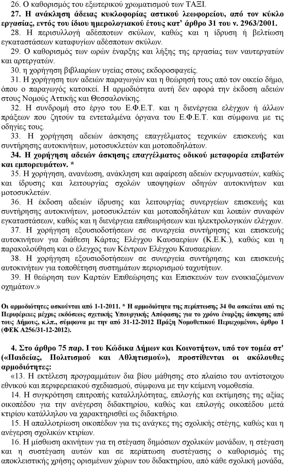 30. η χορήγηση βιβλιαρίων υγείας στους εκδοροσφαγείς. 31. Η χορήγηση των αδειών παραγωγών και η θεώρησή τους από τον οικείο δήμο, όπου ο παραγωγός κατοικεί.